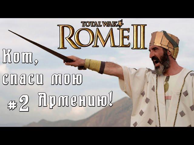 Кот спаси мою кампанию. Армения. #2. Легенда. Rome 2 Total War.