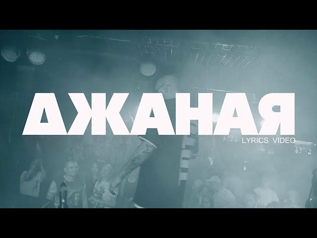 Тото - Джаная Lyric Video (2024)