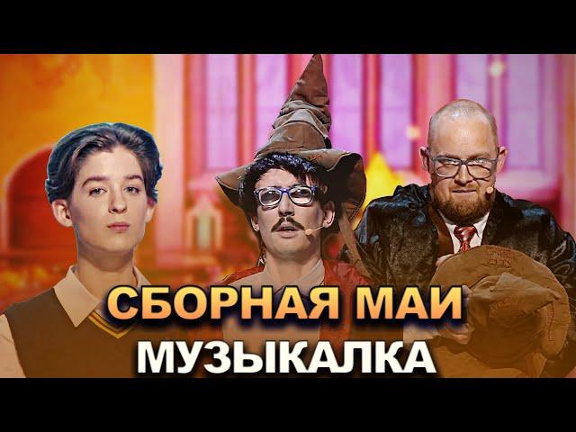 КВН Сборная МАИ - 2022 - Высшая лига Первая 1/2 Музыкалка