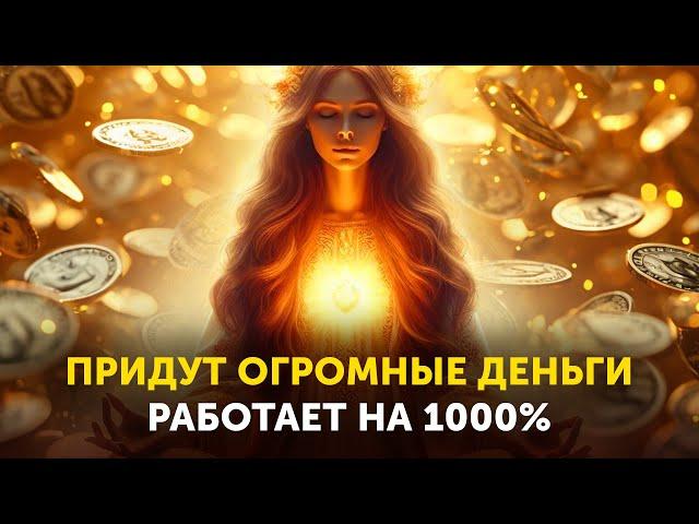 САМАЯ МОЩНАЯ АФФИРМАЦИЯ НА ДЕНЬГИ! Слушай КАЖДЫЙ ДЕНЬ Перед Сном!