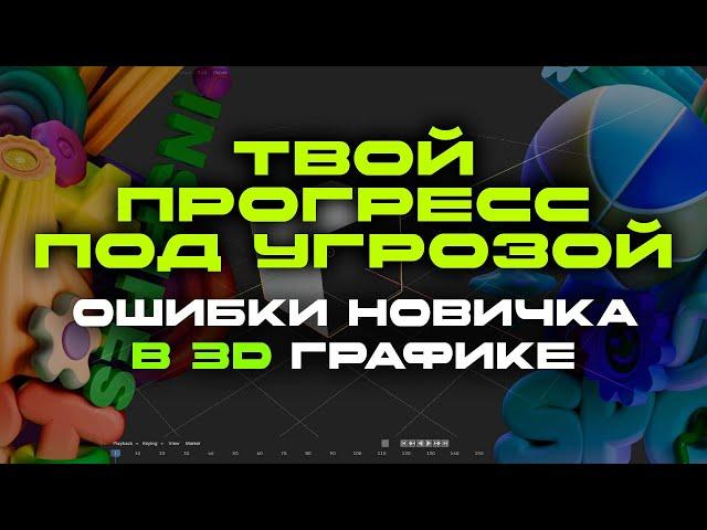 Почему ты не прогрессируешь в 3D моделировании? Ошибки новичков и пути их решения!