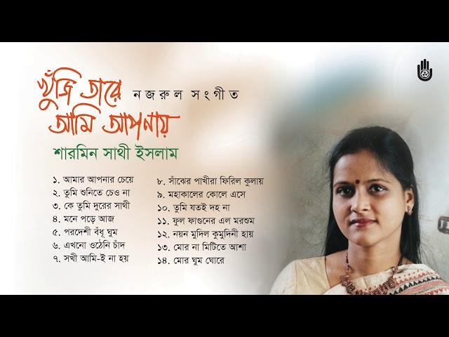 নজরুল সংগীত । Sharmin Shathi Islam । Nazrul Sangeet । Bengal Jukebox