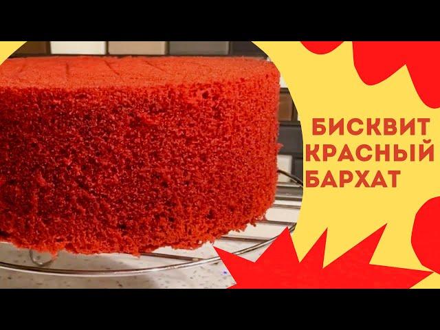 Самый лучший рецепт Красного Бархата! Он станет вашим любимым.