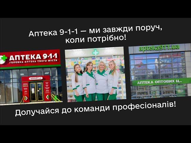 Аптека 9-1-1 Аптека оптових ц.. | Про компанію