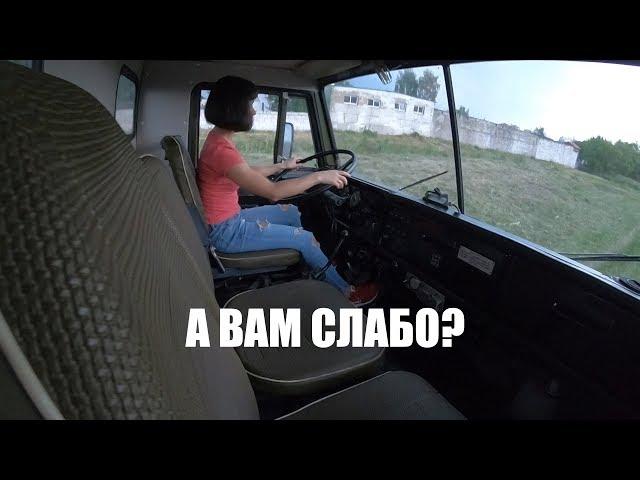 GIRL FOR THE FIRST TIME AT A MILITARY KAMAZ.You can HANDLE it???