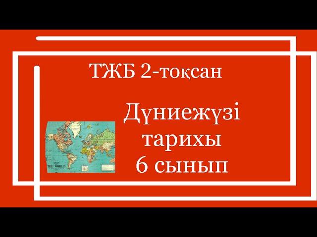 Дүниежүзі тарихы 6 сынып ТЖБ 2-тоқсан/ 6 сынып Дүниежүзі тарихы 2-тоқсан ТЖБ