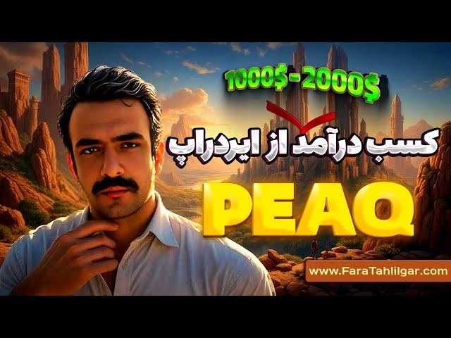 ایردراپ Peaq پروژه ای با جایزه 100 میلیون دلاری !! قسمت اول