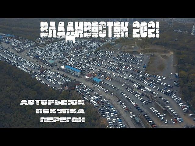 ВЛАДИВОСТОК 2021 | АВТОРЫНОК ЗЕЛЁНЫЙ УГОЛ | ПЕРЕГОН