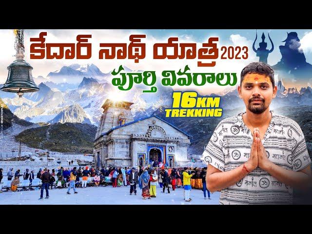 కేదార్ నాథ్ యాత్ర 2023 | Kedarnath Yatra Full Details in Telugu | Chardham