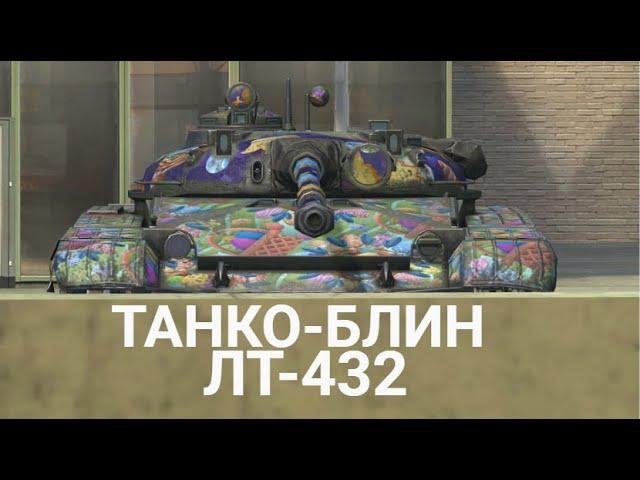 САМЫЙ НЕЗАМЕТНЫЙ ЛЕГКИЙ ТАНК НА УРОВНЕ - ЗАБЫТЫЙ ЛТ-432 TANKS BLITZ