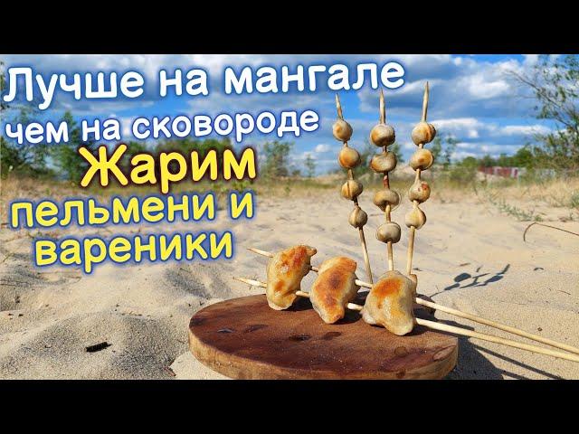 КАК ПРАВИЛЬНО пожарить пельмени на сковороде или на МАНГАЛЕ ? Вкуснее жареные пельмени или ВАРЕНИКИ?