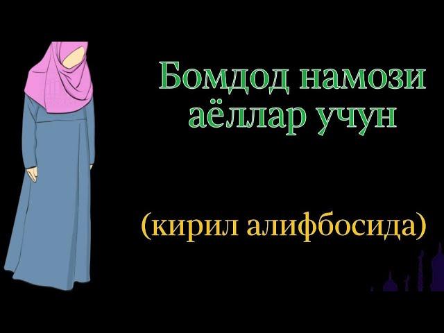 БОМДОД НАМОЗИ АЁЛЛАР УЧУН