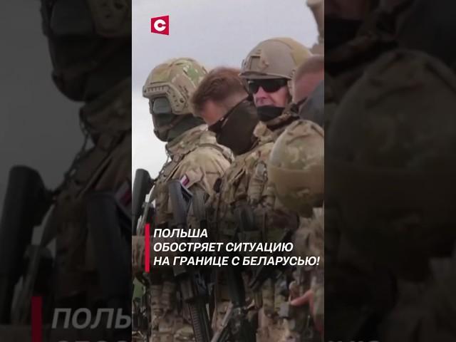 Польша начала на границе с Беларусью две военные операции! #политика #граница #польша #новости