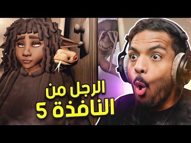 الرجل من النافذة 5 | أصعب جزء