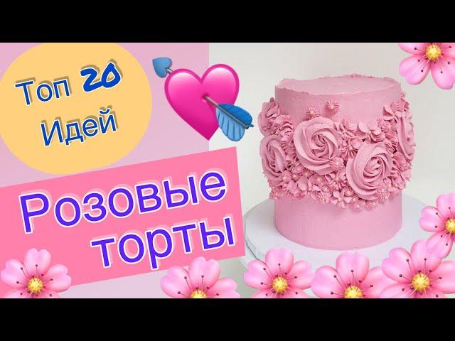 ТОП 20 Розовых Тортов на День Рождения и Любой Праздник!