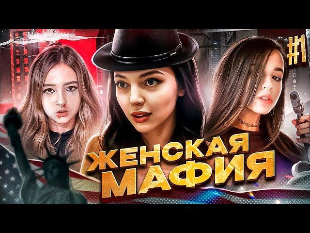 ЖЕНСКАЯ МАФИЯ! ПЕРВАЯ ИГРА! БАЙОВЛ МОРФИ ГАЕЧКА ЮЕЧКА КОРЯ АРИНЯН ДИНАБЛИН ФАСОЛЬКА ВИШЕНКА И ДРУГИЕ