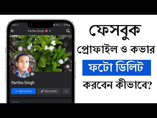 How to delete Facebook profile and cover photo | facebook profile pic delete korbo kivabe