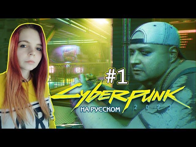 Cyberpunk 2077 #1  - Начало Дитя улиц - Прохождение На Русском