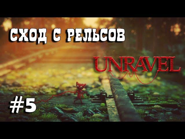 Unravel #5 прохождение - Off the rails