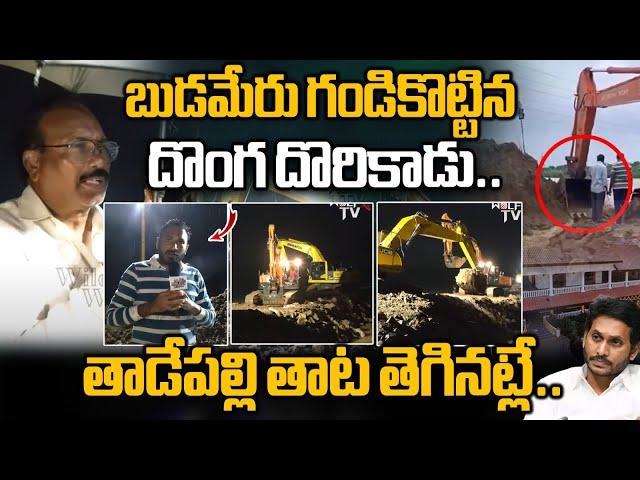 String Operation Behind Budameru Incident | బుడమేరు గండికొట్టిన  దొంగ దొరికాడు.. | Wild Wolf Digital