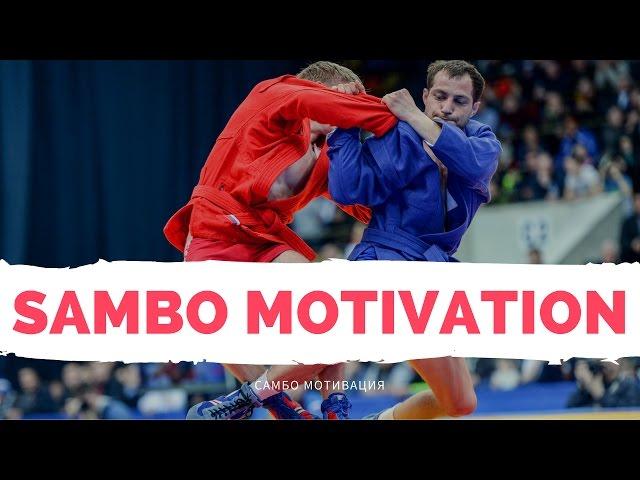 SAMBO MOTIVATION! МОТИВАЦИЯ САМБО | Лучшие броски, крутые приемы, спортивное самбо, боевое самбо