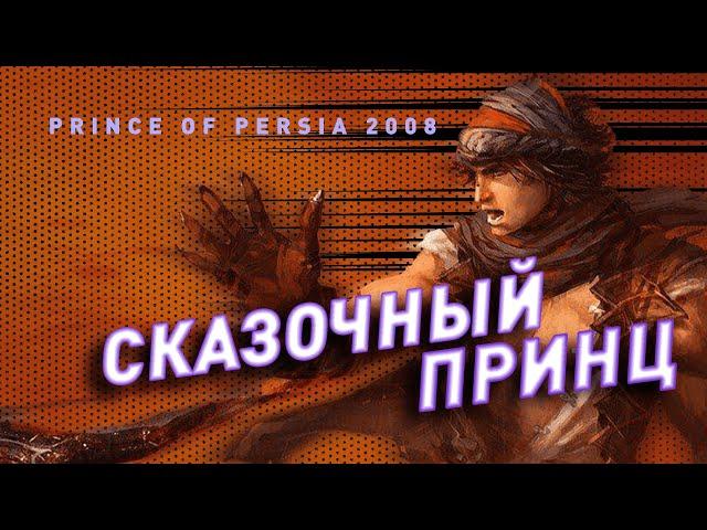 Prince of Persia (2008) | Перезапуск который не смог