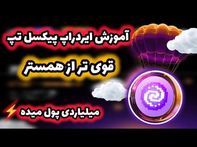 آموزش صفر تا صد ایردراپ پیکسل تپ (Pixel Tap)/ همستر بعدی رو دریاب و میلیاردی ازش پول بگیر