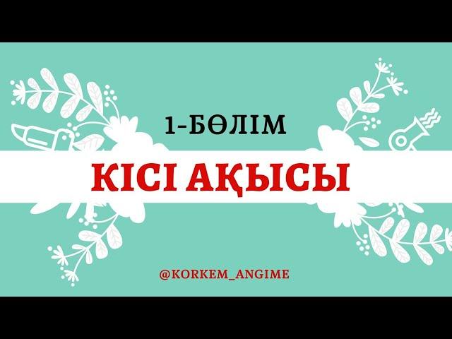 КІСІ АҚЫСЫ 1-бөлім