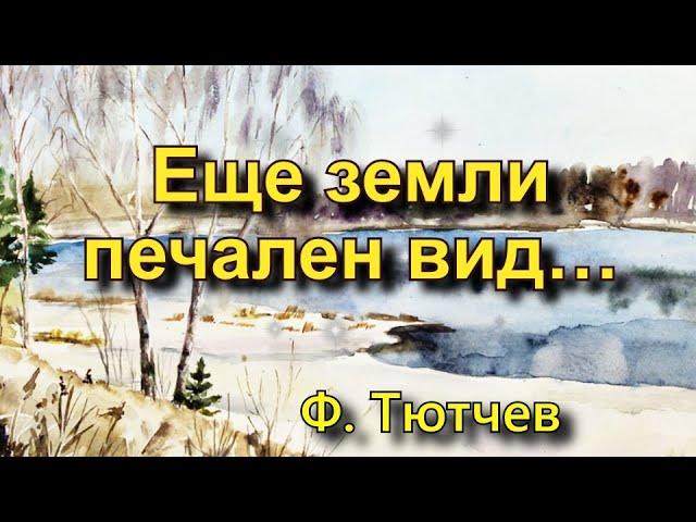 Тютчев Ф. И. «Еще земли печален вид…», стихотворение