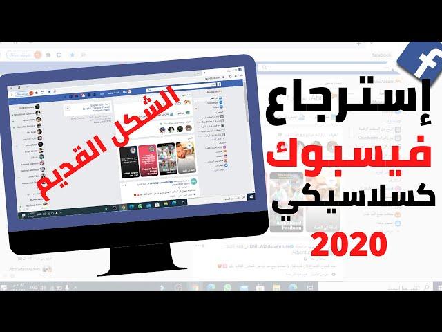 استرجاع شكل الفيس بوك القديم 2020 أسرع | أسرع طريقة استرجاع شكل فيسبوك القديم بسهولة بشكل نهائي