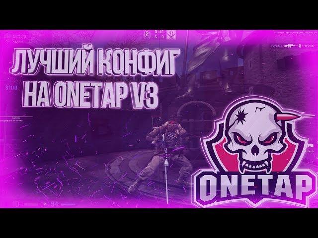 ЛУЧШИЙ КОНФИГ ONETAP V3 // ПОДРУБИЛ ПРИВАТНЫЙ ЧИТ RAGE ДЛЯ КС ГО В НАПАРНИКАХ