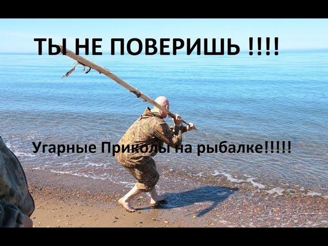 ТЫ НЕ ПОВЕРИШЬ !!!!Подборка Угарные приколы на Рыбалке 2017!!!