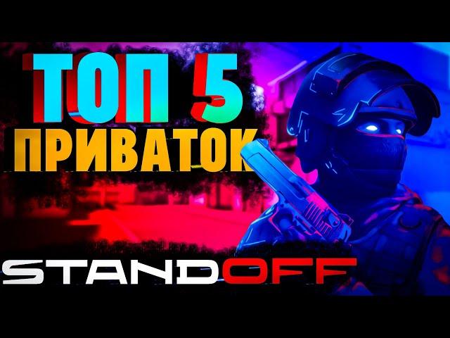 Топ 5 лучших приваток для Standoff 2 // Лучшие приватки для стандофф 2