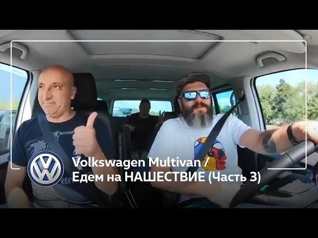 Volkswagen Multivan / Едем на НАШЕСТВИЕ (Часть 3)