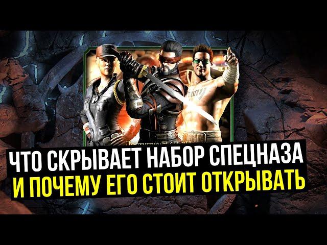 ЧТО СКРЫВАЕТ НАБОР СПЕЦНАЗА И ПОЧЕМУ ЕГО СТОИТ ОТКРЫВАТЬ/ Mortal Kombat Mobile