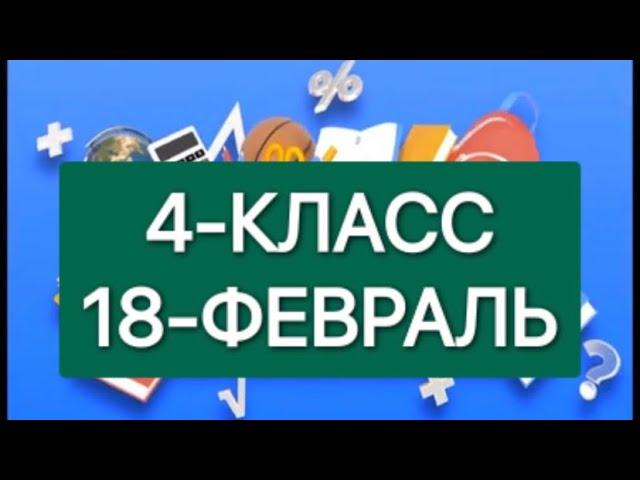 Онлайн школа. Онлайн уроки 4-КЛАСС 18-ФЕВРАЛЬ