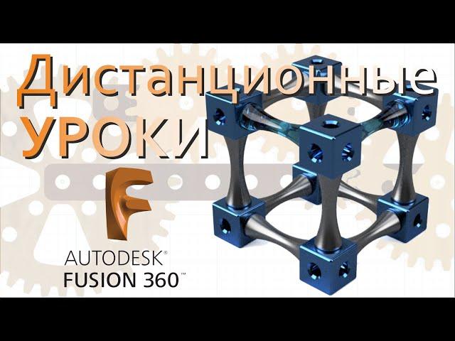 Fusion360. Материалы к первому уроку.