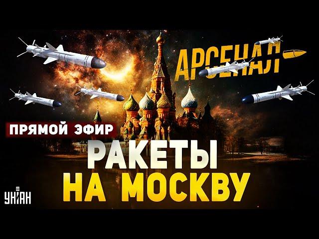 Кремль в опасности! Путин приговорен: эти ракеты долетят до Москвы за минуту. Арсенал / Прямой эфир