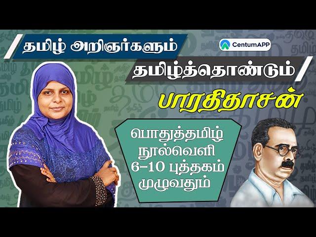 தமிழ் அறிஞர்களும் -தமிழ்த்தொண்டுகளும் | பாரதிதாசன் |