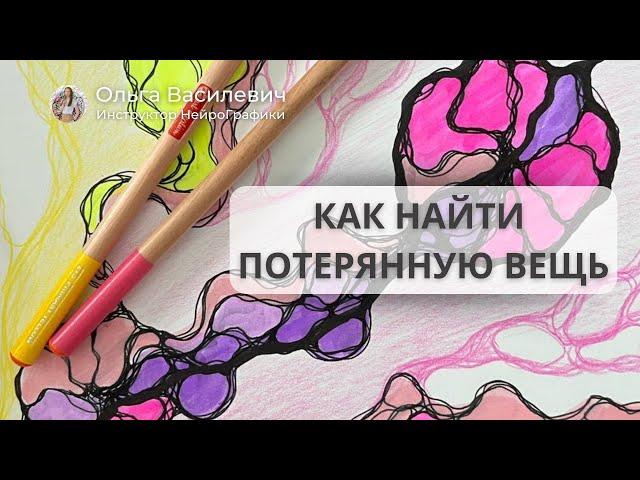 Как найти потерянную вещь? #нейрографика #нейрографикаработает