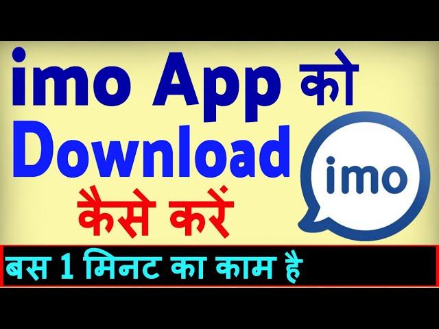 imo download karna hai ? imo install karna hai | imo download kaise karte hain | imo load karna hai