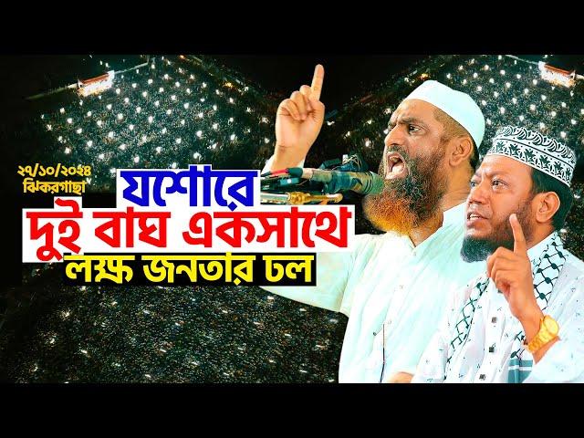 যশোরে দুই বাঘ একসাথে | লক্ষ জনতার ঢল | Allama Mamunul Haque | Mufti Amir Hamza