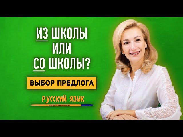 Как правильно: СО школы или ИЗ школы? Какой предлог выбрать?