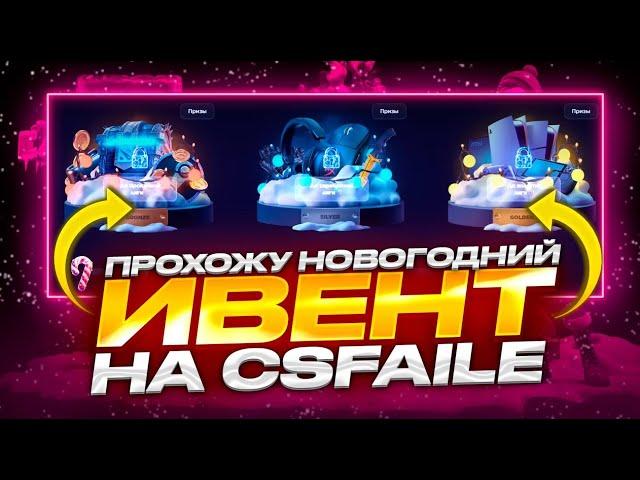 НОВОГОДНИЙ ИВЕНТ НА CSFAIL=ХАЛЯВА! ПРОШЕЛ ИВЕНТ ОТ КСФЭИЛ?