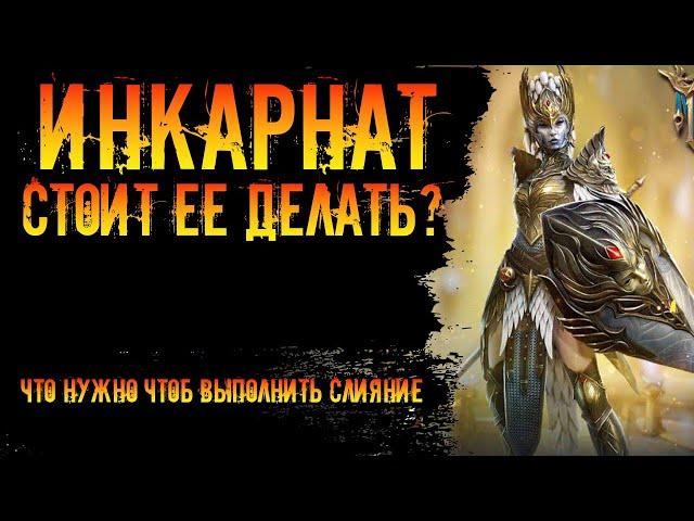 Как выполнять слияния, и стоит ли делать слияние Инкарнат? в игре Raid Shadow Legends