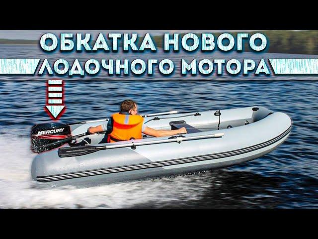 Обкатка нового лодочного мотора