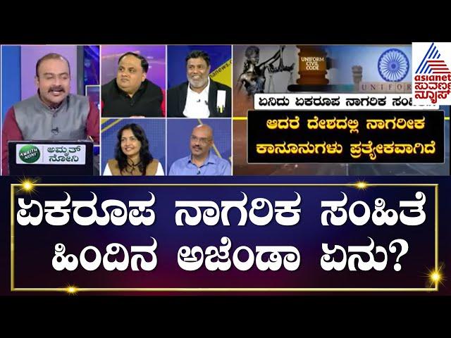 ದೇಶಕ್ಕೊಂದೇ ಕಾನೂನು..!| Special Mega Debate On Uniform Civil Code | Ajith Hanumakkanavar| LRC (Part 3)