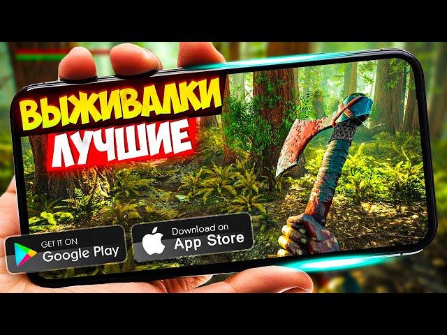 20 ИГР про ВЫЖИВАНИЕ для ANDROID и iOS 2024 | ИГРЫ ВЫЖИВАЛКИ (Оффлайн/Онлайн)