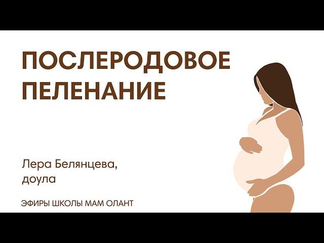 ЭФИР: Послеродовое пеленание