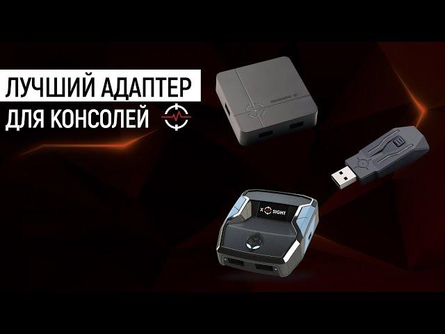 КАК ВЫБРАТЬ АДАПТЕР ДЛЯ КОНСОЛИ | REASNOW S1 | XIM APEX | CRONUS ZEN